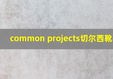 common projects切尔西靴搭配